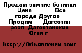 Продам зимние ботинки › Цена ­ 1 000 - Все города Другое » Продам   . Дагестан респ.,Дагестанские Огни г.